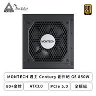 MONTECH 君主 Century 創世紀 G5 850W (80+金牌/ATX3.0/PCIe 5.0/全模組/全日系/十年保固)