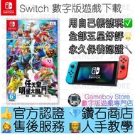 ［數字版］❗買三送一❗ 任天堂明星大亂鬥 (英文版名：Super Smash Bros. Ultimate) Switch