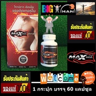 MAXMA Plus  แม็กม่า พลัส ของแท้ 100% จากรายการทีวี ขนาด 60 แคปซูล