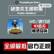 🔥PUBG MOBILE🔥💎官方紫鑽認證💎絕地求生手遊國際服UC ID直充 課金 非上號代充代儲值 無需帳號密碼