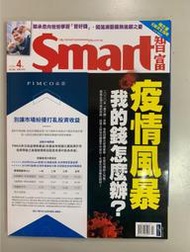 【小二】Smart智富 2020年4月 No.260 &lt;疫情風暴 我的錢怎麼辦&gt; ( 一元直購 買五送一)