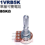 威訊科技電子百貨 1VRB5K 單層可變電阻 B5KΩ
