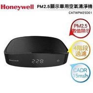 Honeywell  PM2.5顯示車用空氣清淨機 CATWPM25D01 【再送12片活性碳濾網】