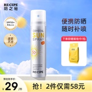 RE:CIPE 玥之秘水晶防晒喷雾SPF50+军训防晒霜男女防晒乳女隔离防晒 便携迷你版喷雾50ml