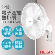 免運★打狗生活館★【禾聯HERAN】14吋電子遙控壁掛扇 HLF-14CH52A 機械式 可遙控 保固一年