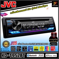 (ของแท้100%) JVC KD-T952BT วิทยุติดรถยนต์ ขนาด1DIN เครื่องเสียงติดรถยนต์ เสียงดี เล่น BLUETOOTH/USB/AUX/CD ราคาสุดคุ้ม