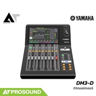 (ของแท้) YAMAHA DM3-D มิกเซอร์ดิจิตอล 22 ช่อง เสียบไมค์ได้ 16 ช่อง 6 Aux จอสัมผัส 9 นิ้ว AT Prosound