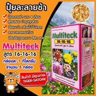 ปุ๋ยละลายช้า สูตร 16-16-16 กล่องละ 1 กิโลกรัม จำนวน 5 กล่อง (Fertilizer)ปุ๋ยออสโมโค้ท ออสโมเทค ปุ๋ย