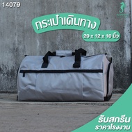 กระเป๋าเดินทาง กระเป๋าแฟชั่น  ขนาด 20 x 12 x 10 นิ้ว PP Bag (โรงงานมาเอง) <14079>