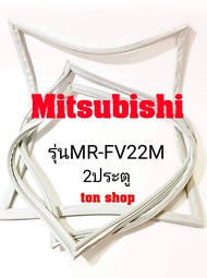 ขอบยางตู้เย็น Mitsubishi 2ประตู รุ่นMR-FV22M