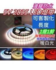 5cm3顆LED燈起可客製化長度 暖白光 5V 2835LED燈帶【沛紜小鋪】LED燈條 軟條燈 5V USB燈帶照明