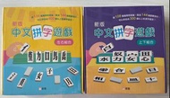 新雅 中文拼字遊戲 禮盒裝 上下組合 + 左右組合