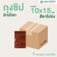 AdvanceBIO : ถุงซิปรักษ์โลก สีชา 10x15 cm. ประมาณ 440 ใบ/แพ็ค (ยกลัง 20 แพ็ค) รุ่น W-1064