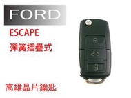 【高雄汽車晶片遙控器】福特 FORD 車系 ESCAPE 汽車彈簧摺疊遙控器(整合式)