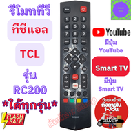 TCL รีโมททีวี ทีซีแอล ใด้ทุกรุ่น tcl Remot Tcl Smart TV รุ่น RC200 มีปุ่ม Youtube ใช้กับทีวีจอแบน LED LCD รีโมต ทีซี แอล พร้อมส่ง