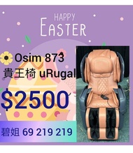 Osim 873 貴王椅 按摩椅 massage chair oto ogawa maxcare itsu massage chair