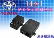 新竹~環球防盜器@ TOYOTA (14合1功能)安全警示升級防盜系統/ALTIS/CAMRY/RAV4/YARIS