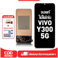 ใช้ได้กับ หน้าจอ Vivo Y300 5G เข้ากันได้กับรุ่นหน้าจอ Vivo Y300 5G V2416 ผ่านการทดสอบ 100% มีไขควงแล