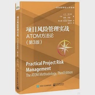 項目風險管理實戰：ATOM方法論(第3版) 作者：（美）大衛·希爾森，（美）彼得·西蒙