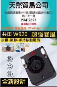 觀塘廣場店現貨 港版 共田W920二合一掛腰掛頸式 芭蕉扇 芭蕉風扇