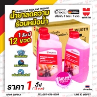 (ยกลัง12ขวด) Wurth น้ำยาหม้อน้ำ หล่อเย็นรถยนต์ พร้อมใช้ pre-mixed coolant สูตร OAT จาก wurth 1ลิตร ล