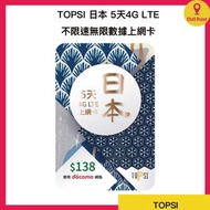 TOPSI - TOPSI 日本 5天 | 5日 4G LTE 極速無限數據卡 | 上網卡 (5GB FUP) <有效期：購買日起計為期一年>