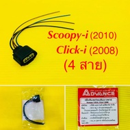 ปลั๊กเซ็นเซอร์รอบเดินเบา (4สาย) Scoopy-i (2010) Click-i (2008) อย่างดี : ADVANCE