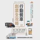 行動餐車創業全攻略：從創業心法、車體改裝到上路運營，9個計劃Step by Step教你打造人氣餐車 (電子書) 作者：漂亮家居編輯部