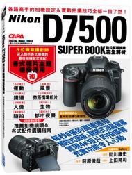 Nikon D7500數位單眼相機完全解析