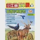 小牛頓科學讚：臺灣珍稀動物 (電子書) 作者：小牛頓科學教育有限公司編輯團隊