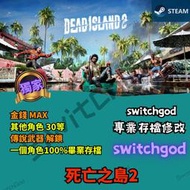 【PC Steam】死亡之島2  修改 存檔修改 外掛 金手指 金手指 一個角色100%畢業存檔 傳說武器 解鎖