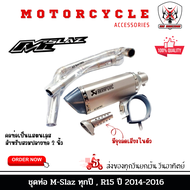 ท่อ Mslaz ทุกปี ท่อ R15 ปีเก่า 2014-2016 ชุดท่อ Mslaz ชุดท่อ R15+AK 14 นิ้วเงินปากเคฟล่า