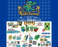 8/8-8/9 台灣代購 親送香港 怪奇事物所 怪奇所長 KaikiFactory 所長 盲盒 盲抽 隨機款 盒蛋 毛公仔 攬枕公仔 伴睡公仔 公仔掛飾 鎖匙扣 袋掛 亞加力 亞加力鎖匙扣 金屬掛飾 