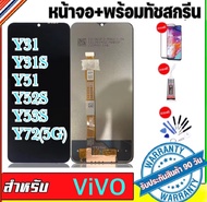 หน้าจอ vivo Y31 Y31S Y51-2020 Y52S Y53S Y72(5G) {งานแท้ศูนย์100%}(จอแสดงผลพร้อมทัชสกรีน) รับประกัน90