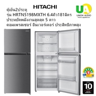 HITACHI ตู้เย็น2ประตู รุ่น HRTN5198MXTH 181ลิตร 6.4คิว ระบบอินเวอร์เตอร์ประหยัดไฟเบอร์5 5ดาว ประตูตู้เย็นปรับเปิดได้ซ้าย/ขวา