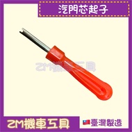 [ZM Locomotive Tools] Valve Core Screwdriver Valve Valve Core Wrench Valve Core Valve Core Wrench Ti