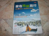  我在地球旅行：遇到的那些人 那些動物 那些事｜眭澔平｜2013年4月版｜人類智庫