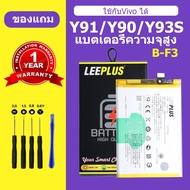 LEEPLUS แบต vivo y90 y93S แบตเตอรี่ vivo y93s y90 vivo Y91 Y95 แบตโทรศัพท์ y93 y90  B-F3 ความจุสูง ป