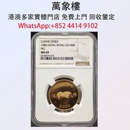 實體門店 專業評估:香港1983年豬年1000元金幣 金幣 銀幣 十二生肖金幣、楓葉金幣等等以及各種外國金幣，龍洋·船洋·站洋· 鷹洋 ·雙毫 ·四川銀幣 ·四川盧比· 貴州銀幣 ·黎元洪開國紀念幣·