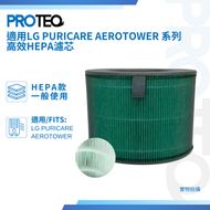 PROTEQ - LG PuriCare™ AeroTower 系列空氣清新機高效 HEPA過濾器代用濾芯套裝