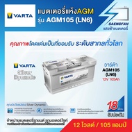 แบตเตอรี่สำหรับรถยนต์ Varta รุ่น AGM105 (LN6) ขนาด 105 แอมป์ แบตเตอรี่แห้ง(พร้อมใช้)