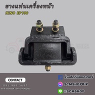 ยางแท่นเครื่องหน้า HINO EP100 (12031-1800) 1 ลูก