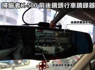 高雄【阿勇的店】掃瞄者K-500 FHD 雙鏡頭-後視鏡型行車記錄器 防眩光藍鏡 支援倒車顯像(超廣角160度)