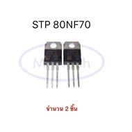 80NF70 Transistor 80A 70V STP80NF70 MOSFET 80A/70V 2pcs (2 Pcs)