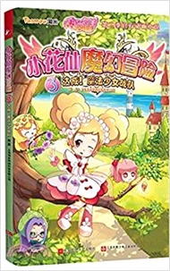 小花仙魔幻冒險(3)：達成!魔法少女戰隊（簡體書）