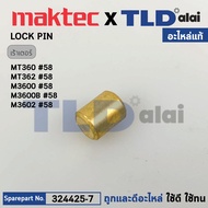 สลักล็อค (แท้) เร้าเตอร์ Maktec มาคเทค รุ่น MT360 MT362 - Makita มากีต้า รุ่น M3600 M3600B #58 (3244