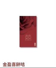 收餅卡 奇華金盈喜