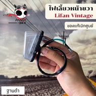 ไฟเลี้ยวหน้า/หลัง ลี่ฟาน วินเทจ (vintage Lifan) อะไหล่แท้พร้อมส่ง