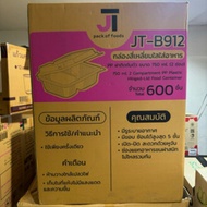 (ขายยกลัง) กล่องสี่เหลี่ยมใส ใส่อาหาร JT-B912 เนื้อPP กล่อง 2 ช่อง 750 ml. ฝาปิดในตัว กล่องใส่ข้าว  