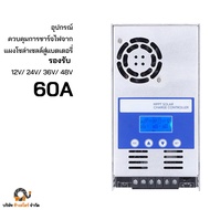 โซล่าชาร์เจอร์ MPPT 60A เชื่อมต่อ wifi ได้ MPPT 12V 24V 36V 48V พร้อมจอแสดงผล LCD